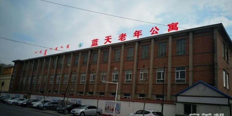 通辽市科尔沁区蓝天老年公寓