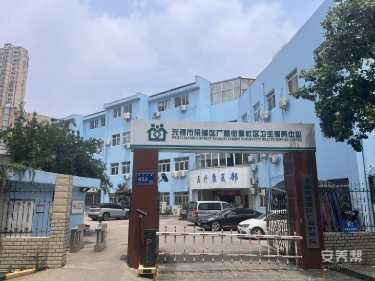 无锡市梁溪区广益护理院