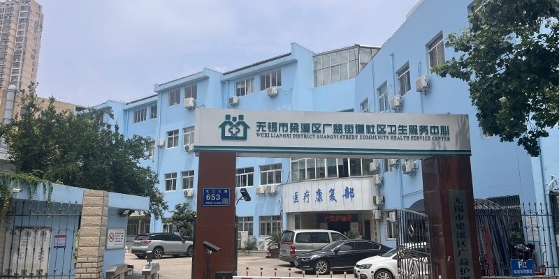 无锡市梁溪区广益护理院