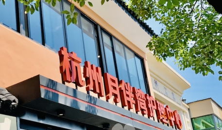 杭州月伴湾护理中心