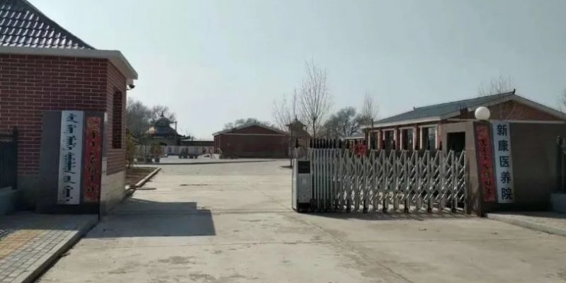 图克新康医养院