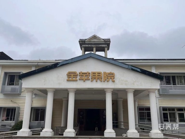 自在安和·金苹果护养院