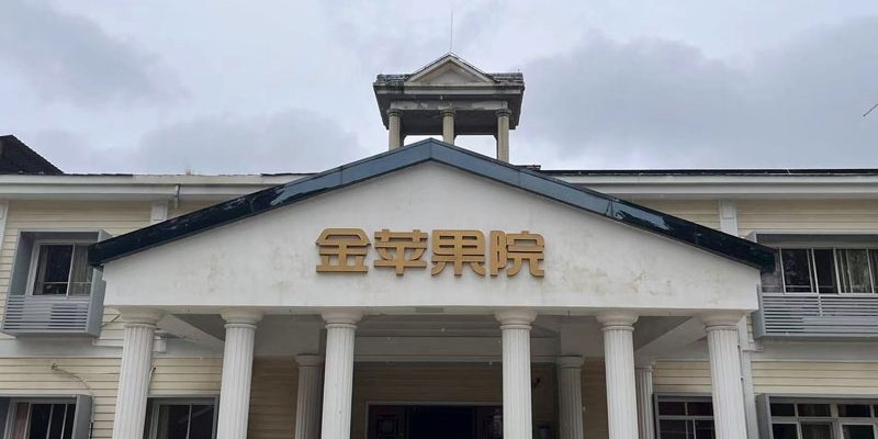 自在安和·金苹果护养院