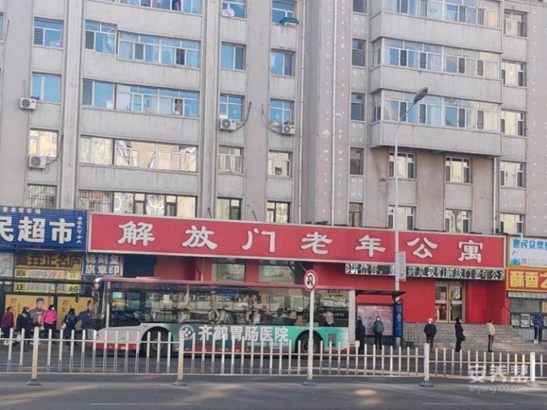 齐齐哈尔市解放门老年公寓