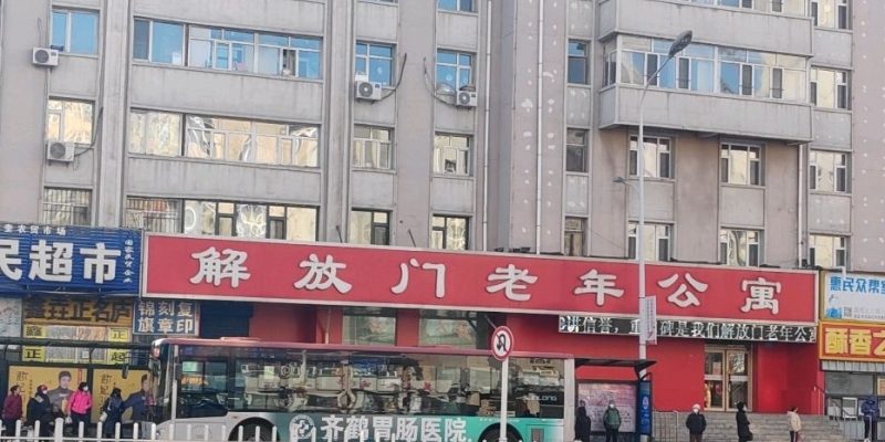 齐齐哈尔市解放门老年公寓