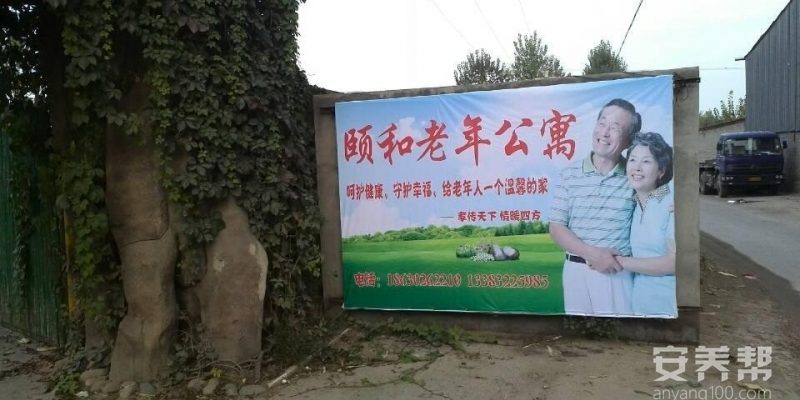 涿州颐和老年公寓