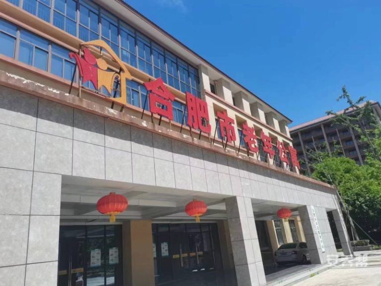 合肥市老年公寓