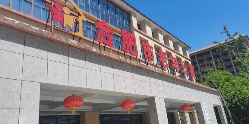 合肥市老年公寓