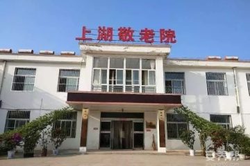 寿阳县中心敬老院三院（寿阳县上湖敬老院）