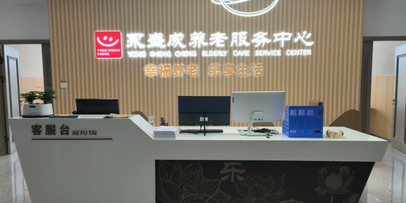 达拉特旗永盛成养老服务中心