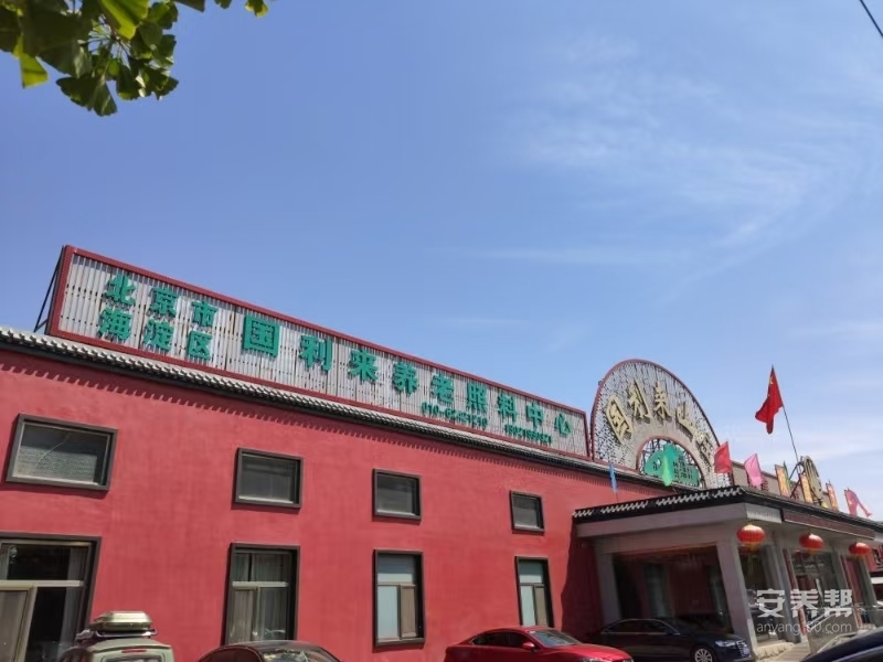 北京市海淀区国利来养老照料中心
