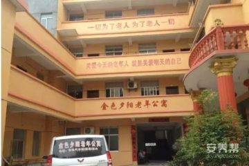 丰城市金色夕阳老年公寓