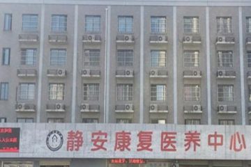 蚌埠静安康复医养中心