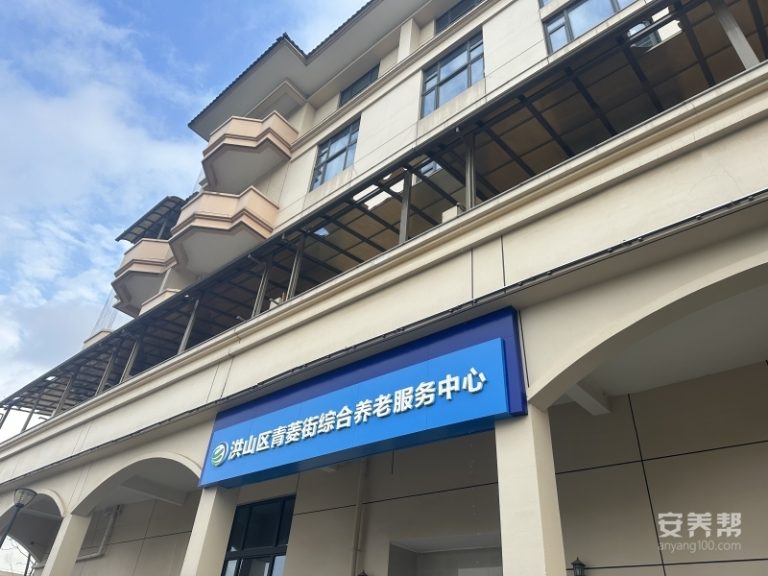 青菱街综合养老服务中心