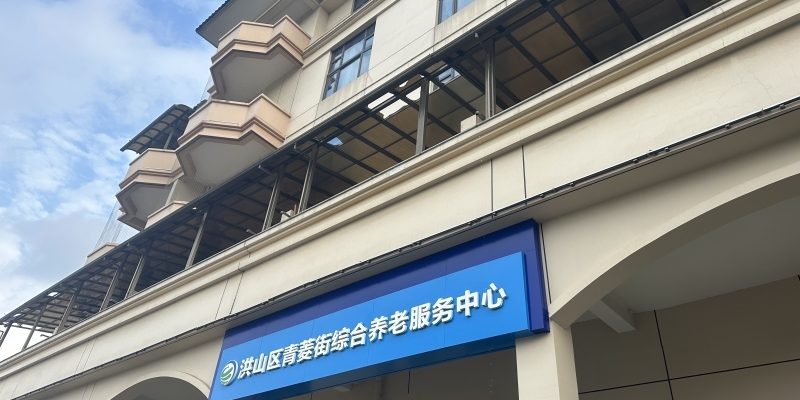 青菱街综合养老服务中心