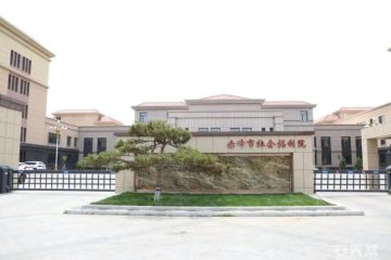 赤峰市社会福利院（一部）