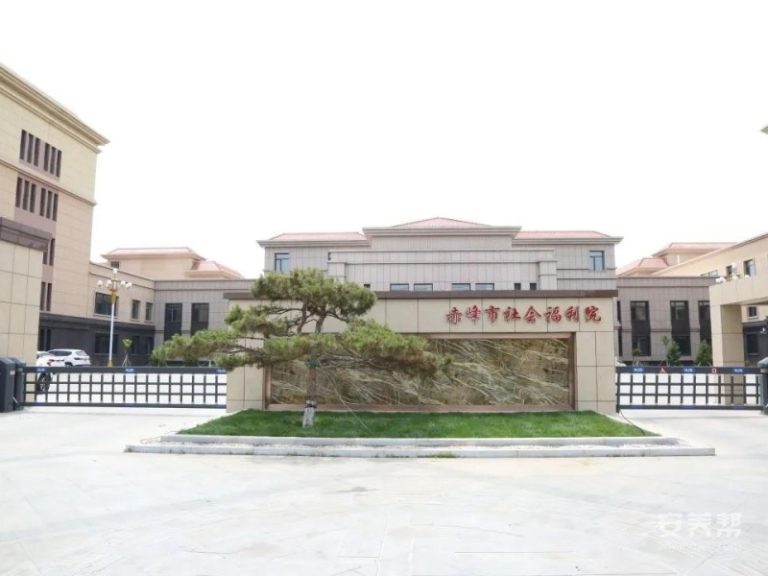 赤峰市社会福利院（一部）