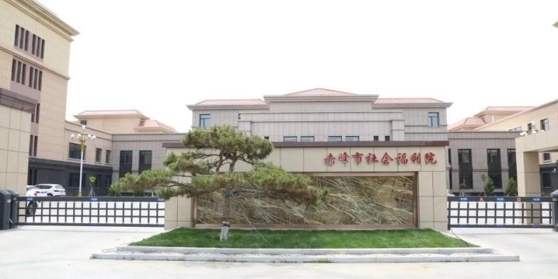 赤峰市社会福利院（一部）
