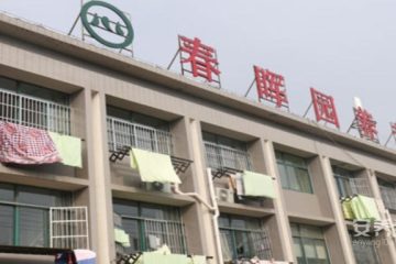 春晖园养老服务中心