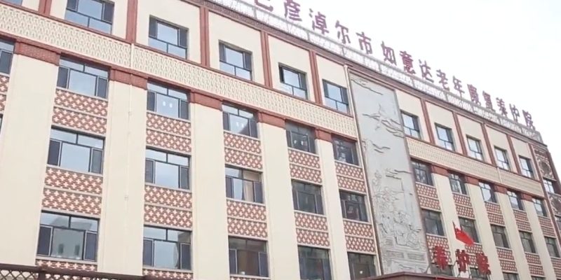 巴彦淖尔市如意达老年康复养护院