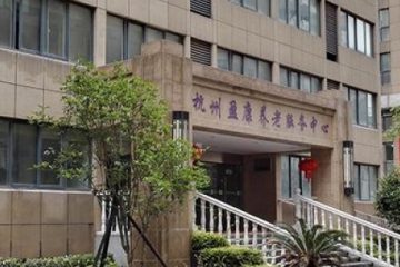 杭州盈康养老服务中心