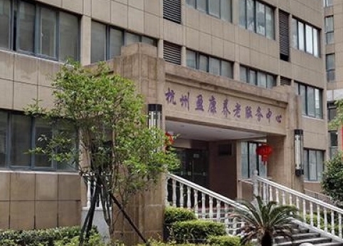 杭州盈康养老服务中心