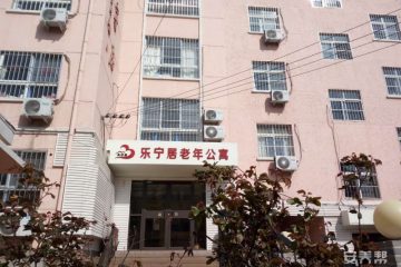 青岛乐宁居老年公寓（登州路）