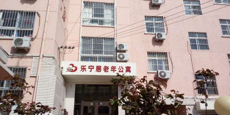 青岛乐宁居老年公寓（登州路）