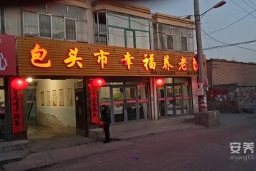 包头市幸福养老院