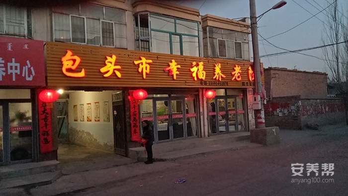 包头市幸福养老院