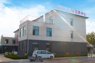 迁安市博康颐养中心