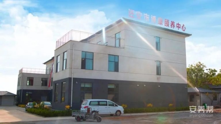 迁安市博康颐养中心