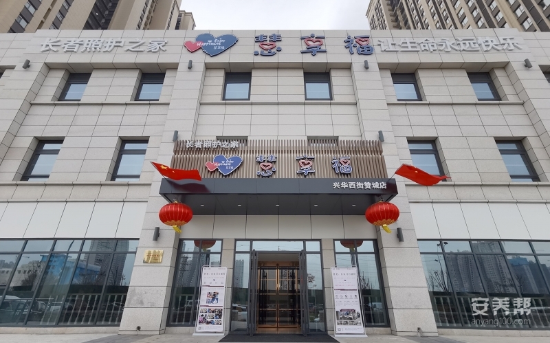 慧享福太原兴华西街赞城机构