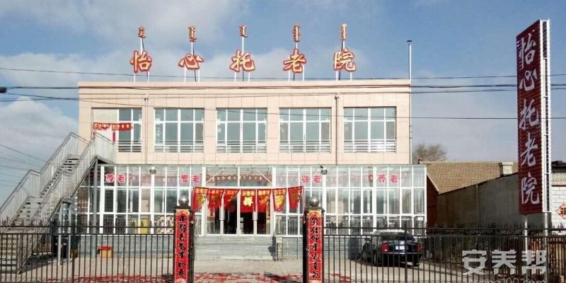 宁城县天义镇怡心托老院