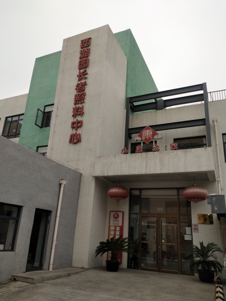 小康之家养老·西潞园中心