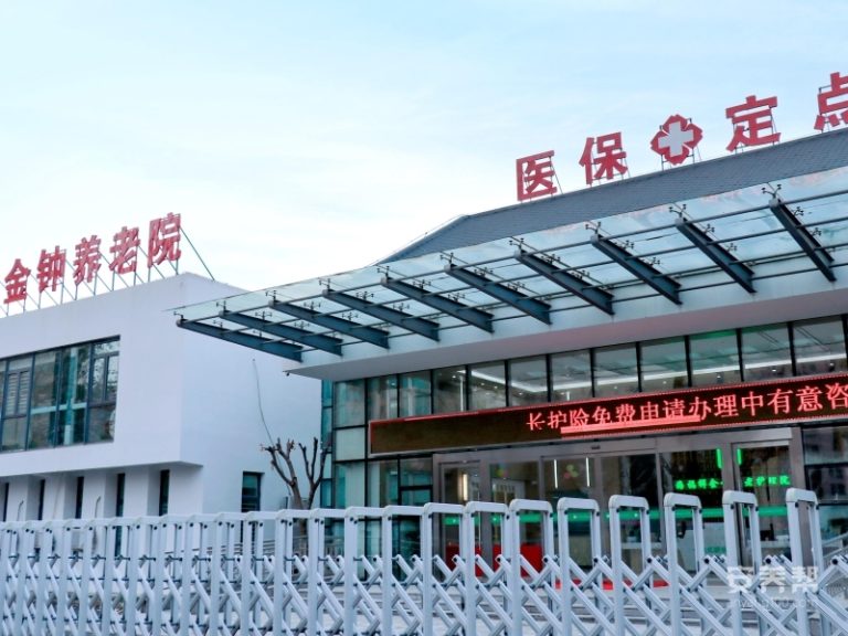 天津市东丽区海福祥金钟养老护理院