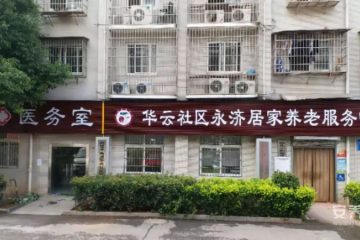 华云社区永济居家养老服务中心