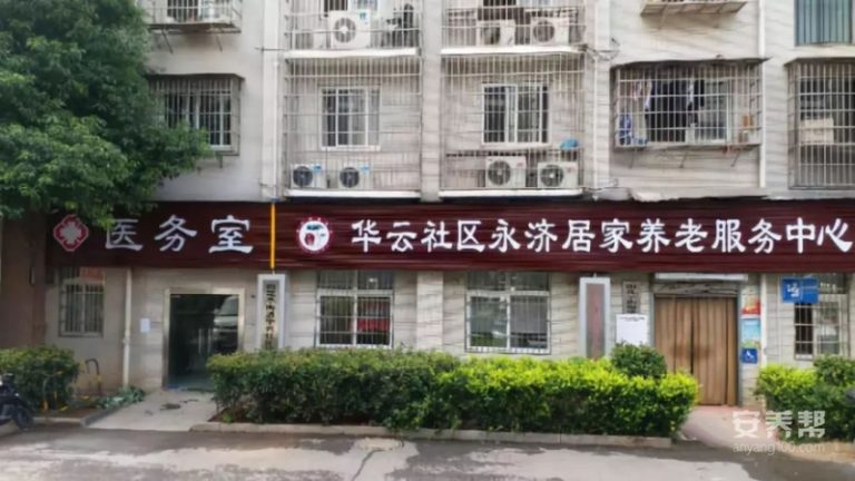 华云社区永济居家养老服务中心