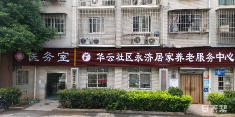 华云社区永济居家养老服务中心