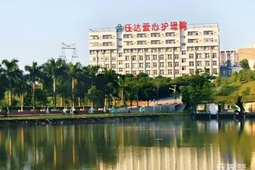 深圳市任达爱心护理院