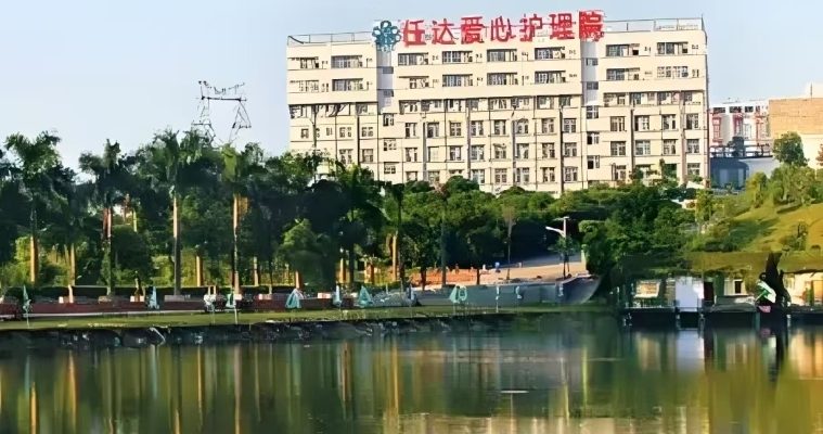 深圳市任达爱心护理院