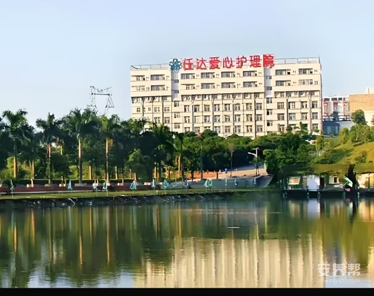 深圳市任达爱心护理院