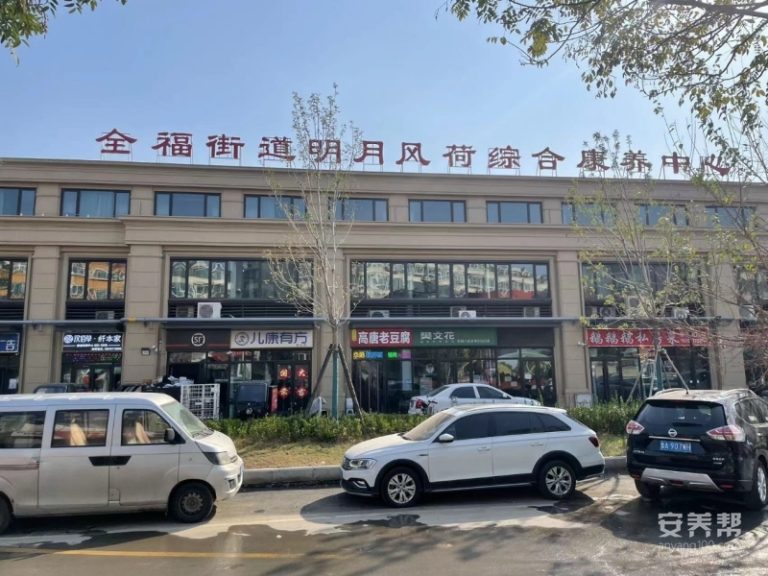 济南市历城区明月风荷综合养老服务中心