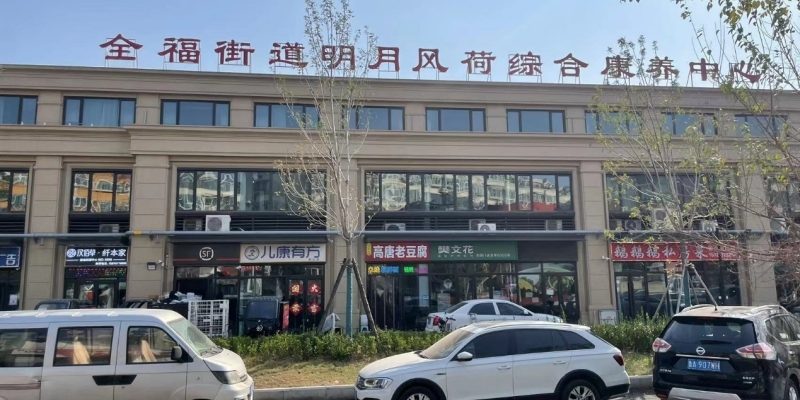 济南市历城区明月风荷综合养老服务中心