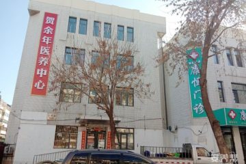 贺余年医养中心（水上公园店）