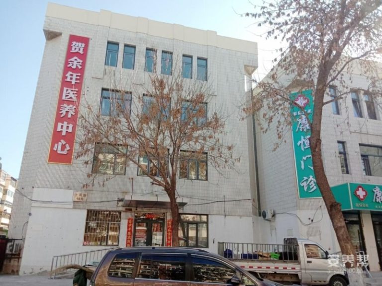 贺余年医养中心（水上公园店）