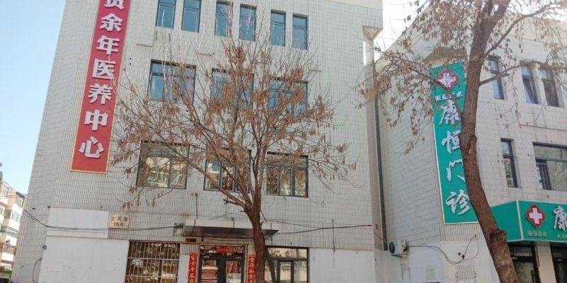 贺余年医养中心（水上公园店）