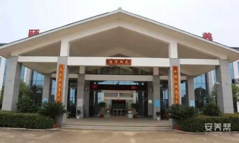 黎川县社会综合福利院