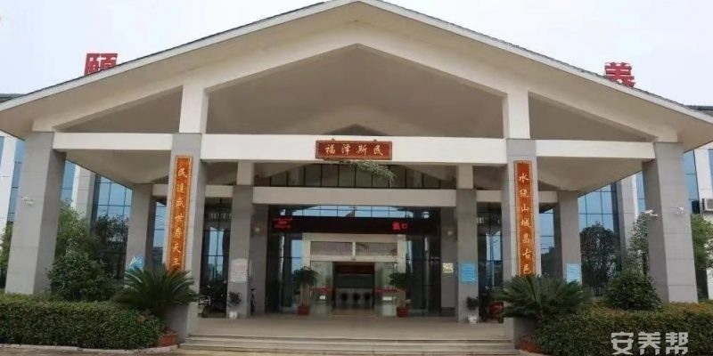 黎川县社会综合福利院