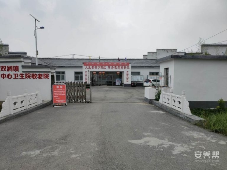 双涧镇养老服务中心（李寨分院）